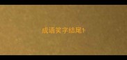 成语笑字结尾