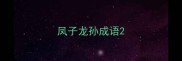 凤子龙孙成语