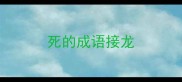 死的成语接龙