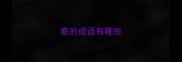 鹿的成语有哪些