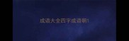 成语大全四字成语朝