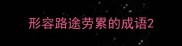形容路途劳累的成语