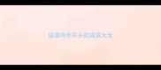 成语鸡字开头的成语大全