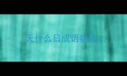 天什么日成语接龙