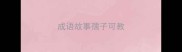 成语故事孺子可教