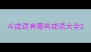 斗成语有哪些成语大全