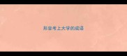 形容考上大学的成语