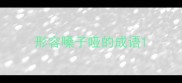 形容嗓子哑的成语
