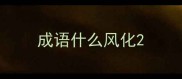 成语什么风化