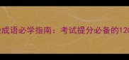 高频复杂成语必学指南考试提分必备的120个成语