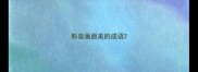 形容画面美的成语