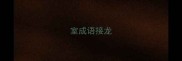 室成语接龙