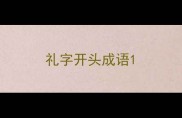 礼字开头成语