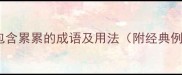 20个包含累累的成语及用法附经典例句