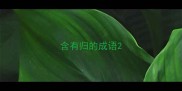 含有归的成语