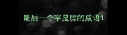 最后一个字是房的成语