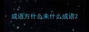 成语方什么未什么成语