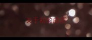 关于初的成语