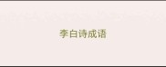 李白诗成语