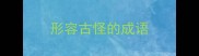 形容古怪的成语