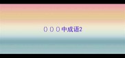 中成语