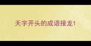 夭字开头的成语接龙