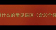 成语什么道什么的常见误区含20个经典案例