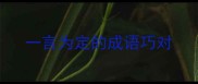 一言为定的成语巧对