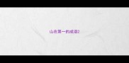 山在第一的成语