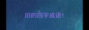旧的四字成语