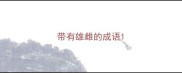 带有雄雌的成语