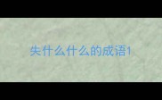 失什么什么的成语