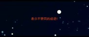 表示不赞同的成语