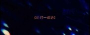 001打一成语