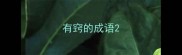 有窍的成语