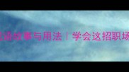 指桑骂槐的成语故事与用法学会这招职场社交不踩雷