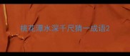桃花潭水深千尺猜一成语