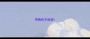 带陶的字成语
