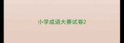 小学成语大赛试卷