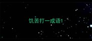 饥苦打一成语