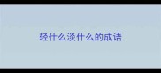 轻什么淡什么的成语