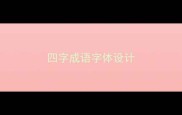 四字成语字体设计