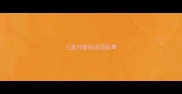 三家分晋的成语故事