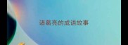 诸葛亮的成语故事