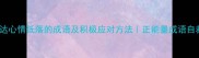 10个表达心情低落的成语及积极应对方法正能量成语自救指南