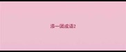 添一团成语
