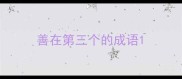 善在第三个的成语