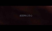 成语有心无心