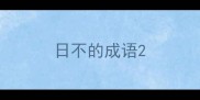 日不的成语