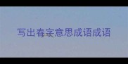 写出春字意思成语成语